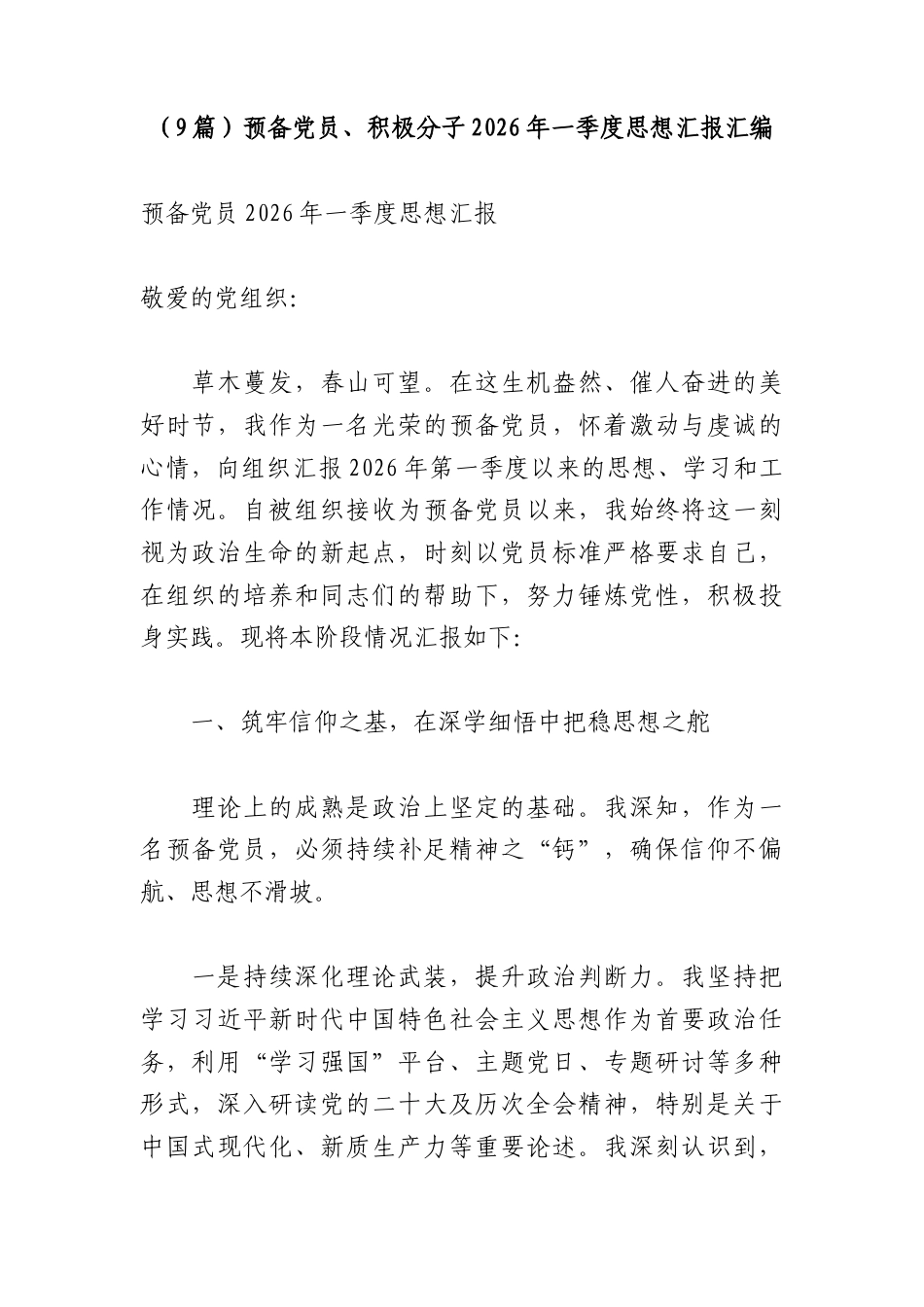 （9篇）预备党员、积极分子2026年一季度思想汇报汇编.docx_第1页