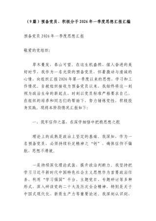（9篇）预备党员、积极分子2026年一季度思想汇报汇编.docx