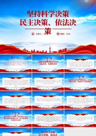 努力为人民出政绩以实干出政绩坚持科学决策民主决策依法决策.pptx