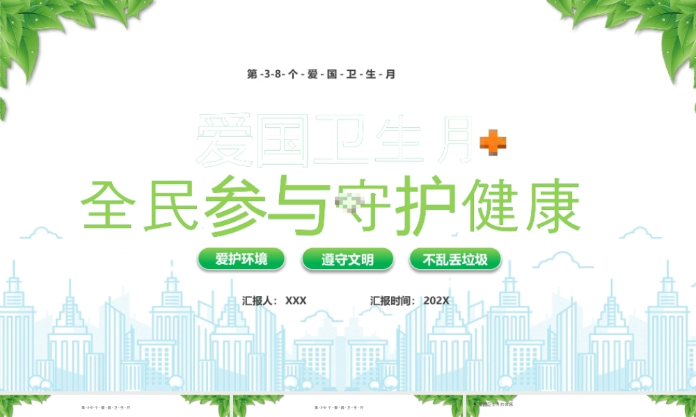 第38个爱国卫生月活动宣传全民参与守护健康.pptx