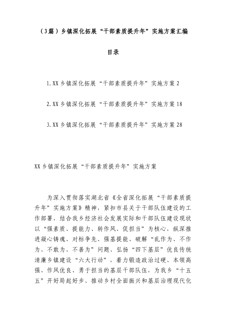 （3篇）乡镇深化拓展“干部素质提升年”实施方案汇编.docx_第1页