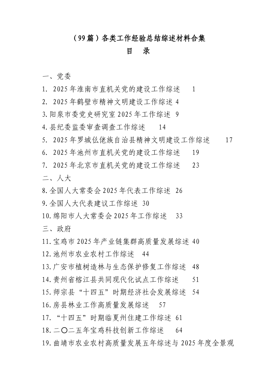 （99篇）各类工作经验总结综述材料合集.docx_第1页