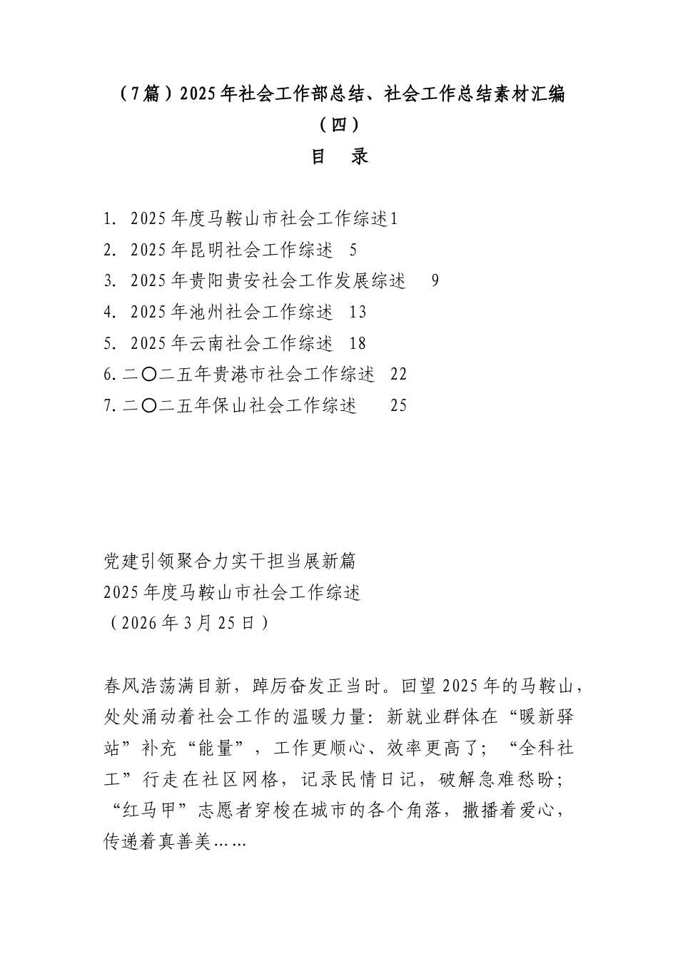 （7篇）2025年社会工作部总结、社会工作总结素材汇编（四）.docx_第1页