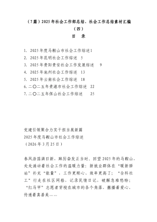 （7篇）2025年社会工作部总结、社会工作总结素材汇编（四）.docx