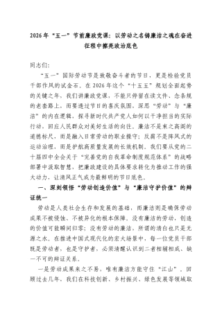2026年“五一”节前廉政党课：以劳动之名铸廉洁之魂在奋进征程中擦亮政治底色.doc