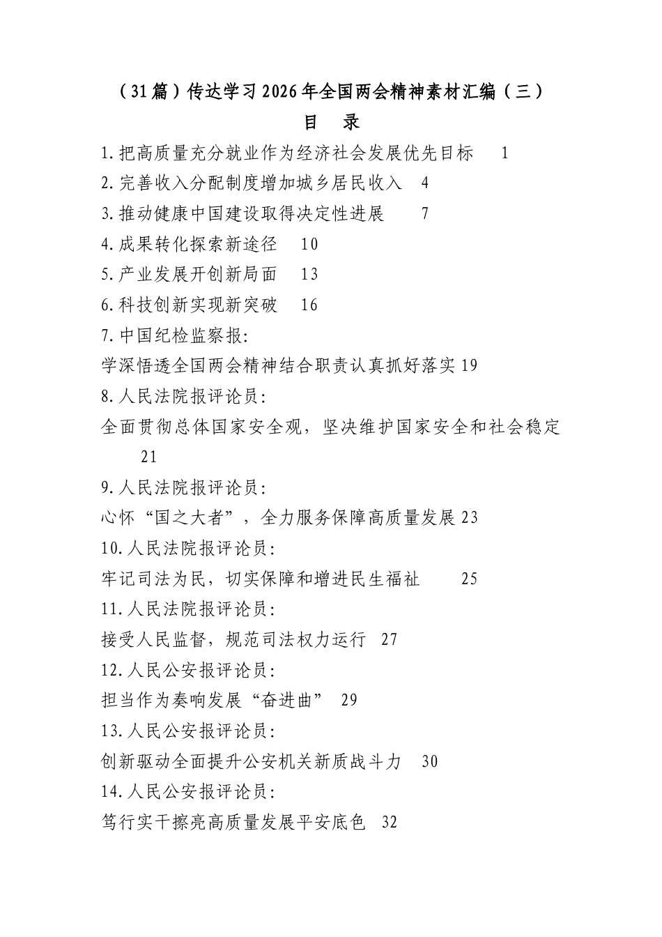 （31篇）传达学习2026年全国两会精神素材汇编（三）.docx_第1页