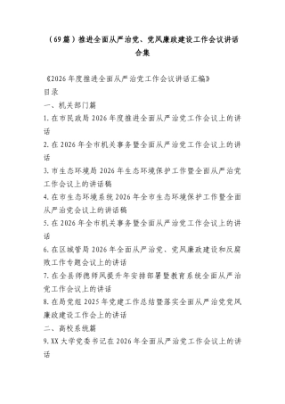 （69篇）推进全面从严治党、党风廉政建设工作会议讲话合集.docx