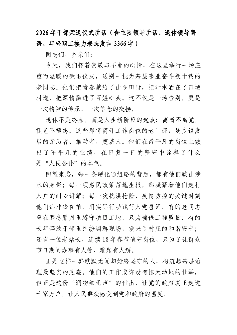2026年干部荣退仪式讲话（含主要领导讲话、退休领导寄语、年轻职工接力表态发言 3366字）.docx_第1页