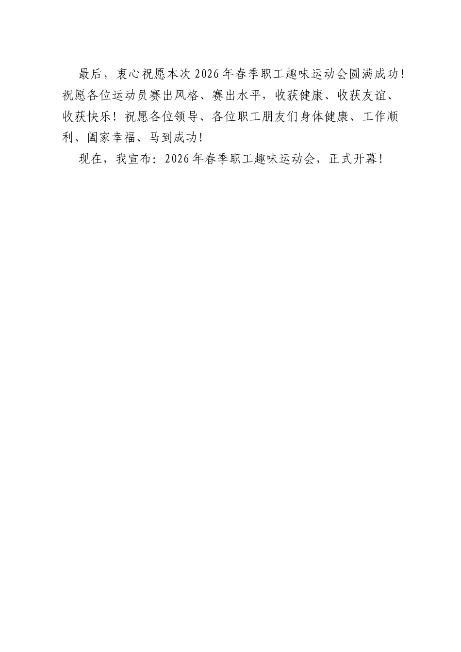 2026年春季职工趣味运动会开幕式致辞.doc_第3页