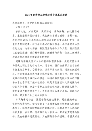 2026年春季职工趣味运动会开幕式致辞.doc