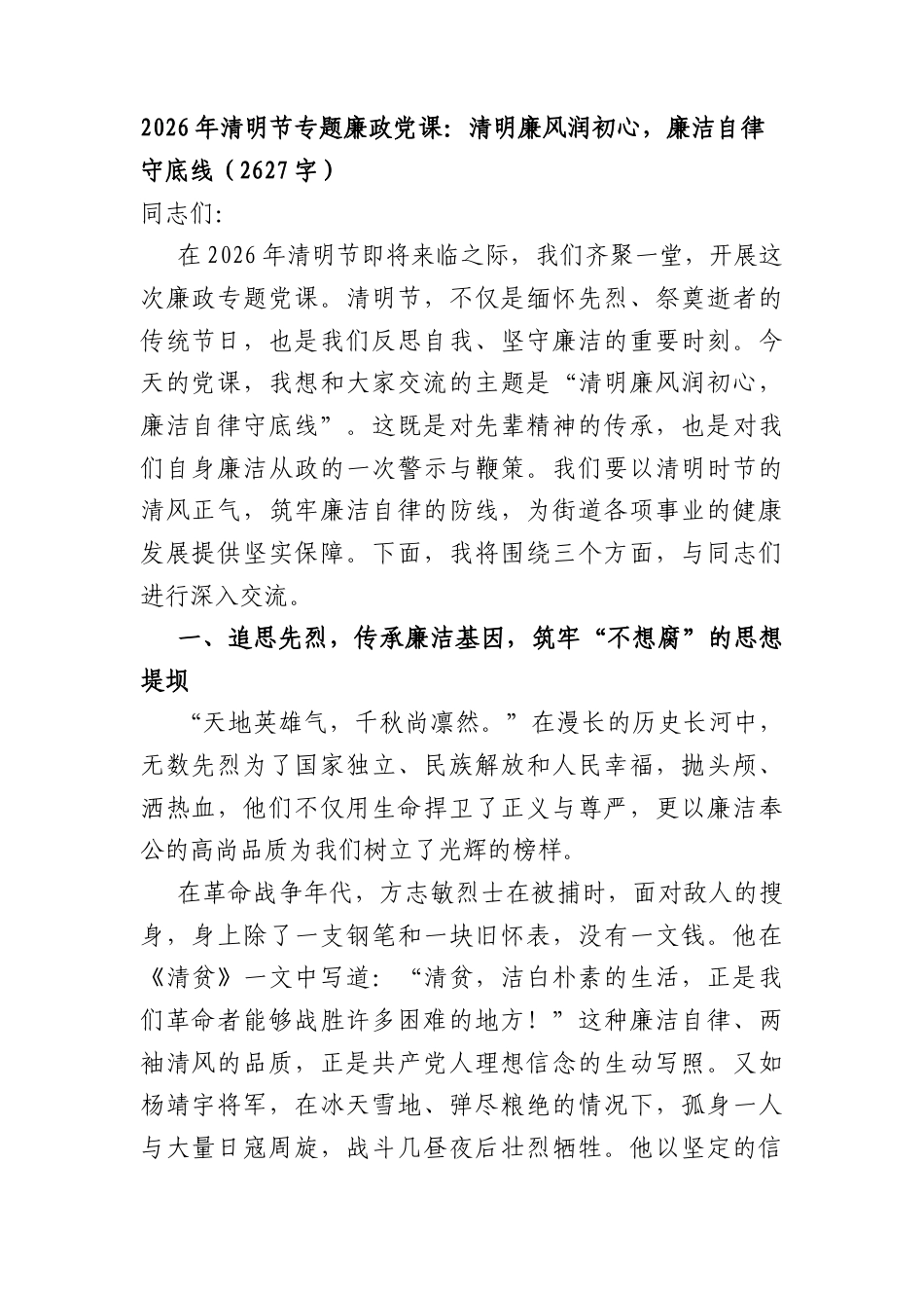 2026年清明节专题廉政党课：清明廉风润初心廉洁自律守底线（2627字）.docx_第1页