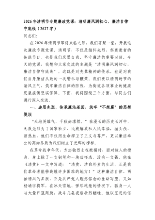 2026年清明节专题廉政党课：清明廉风润初心廉洁自律守底线（2627字）.docx