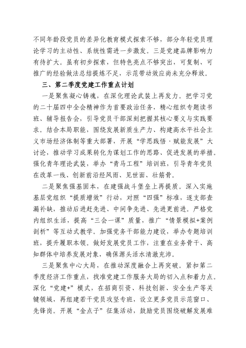 2026年第一季度党建工作总结及第二季度工作计划.doc_第3页
