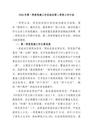 2026年第一季度党建工作总结及第二季度工作计划.doc