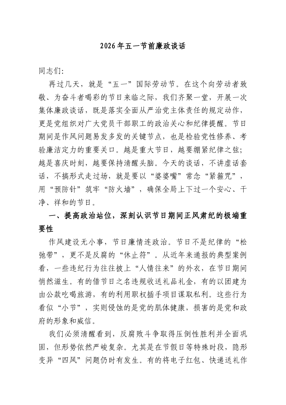 2026年五一节前廉政谈话.doc_第1页