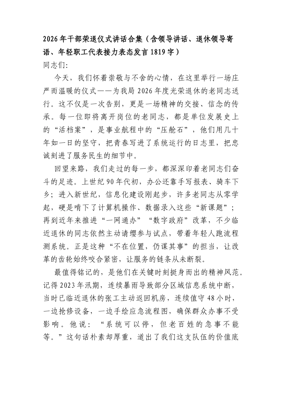 2026年干部荣退仪式讲话合集（含领导讲话、退休领导寄语、年轻职工代表接力表态发言 1819字）.docx_第1页