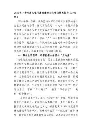 2026年一季度落实党风廉政建设主体责任情况报告（2779字）.docx