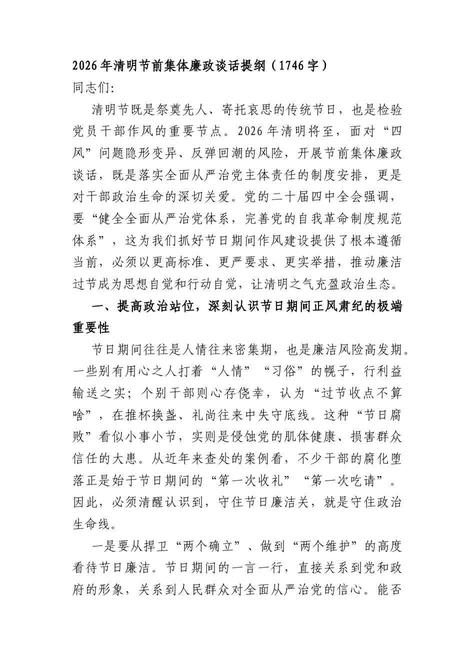 2026年清明节前集体廉政谈话提纲（1746字）.docx_第1页