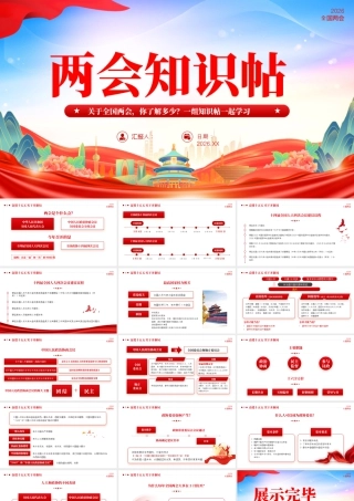 PPT：关于全国两会你了解多少？一组知识贴一起学习.pptx