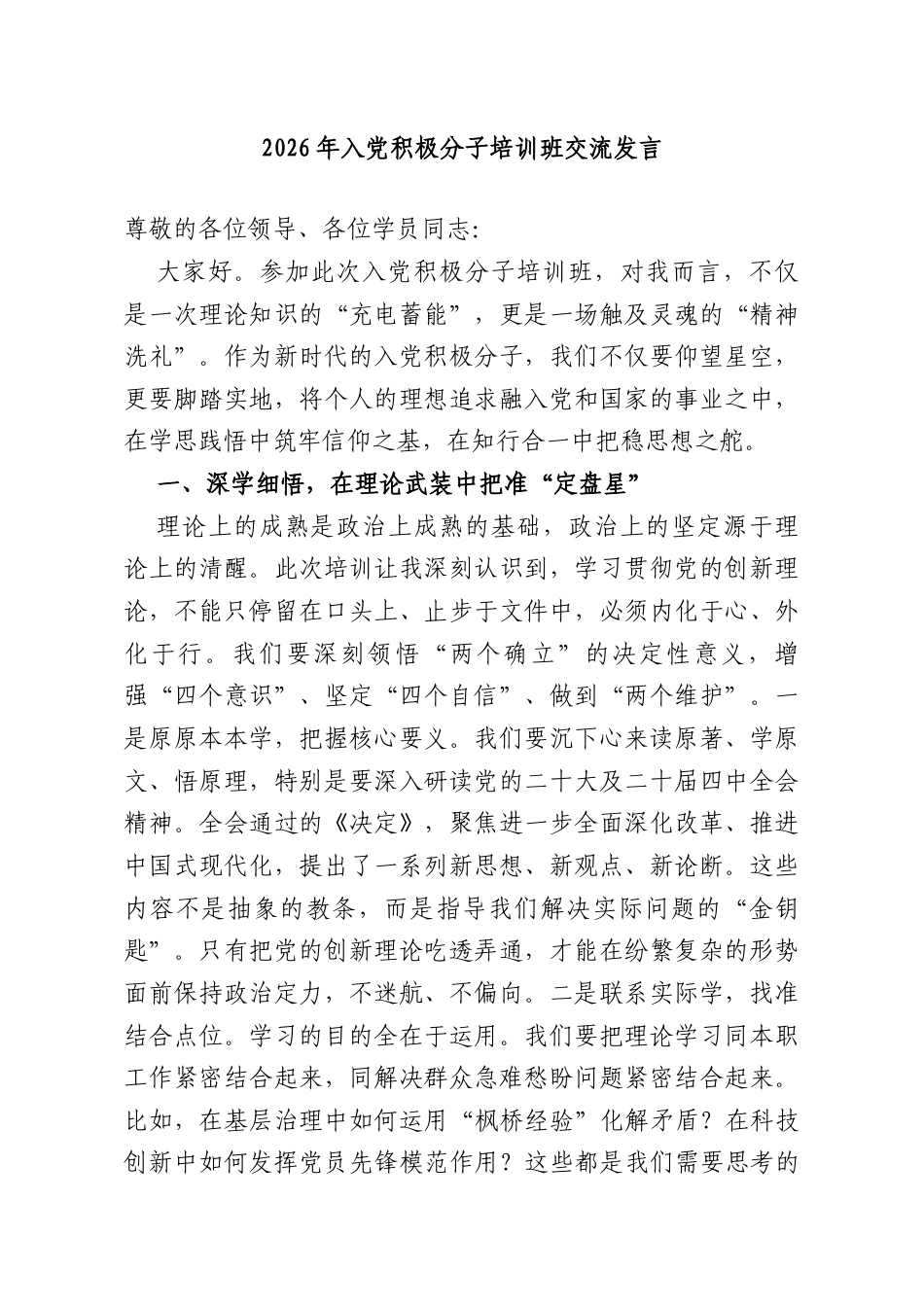 2026年入党积极分子培训班交流发言.doc_第1页