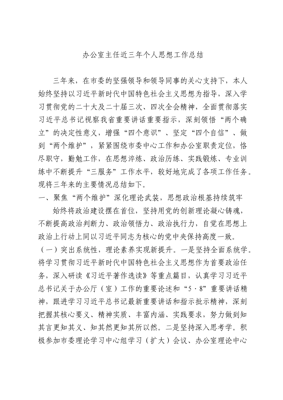 办公室主任近三年个人思想工作总结.docx_第1页