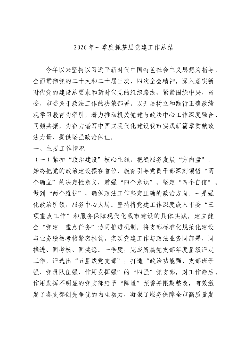 2026年一季度抓基层党建工作总结.docx_第1页