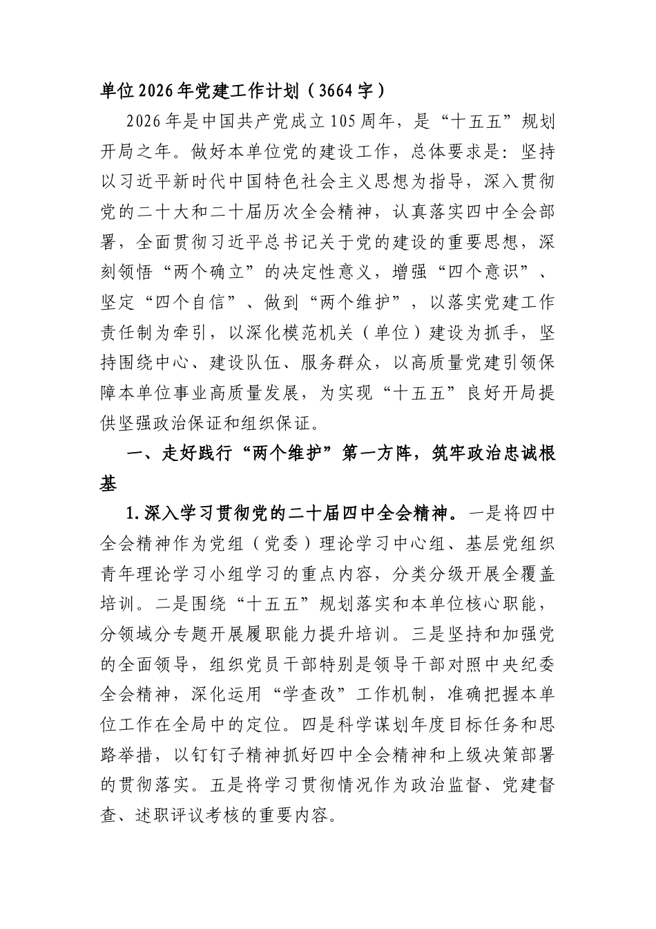 单位2026年党建工作计划（3664字）.docx_第1页