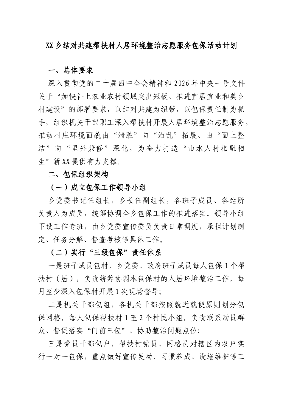 XX乡结对共建帮扶村人居环境整治志愿服务包保活动计划.doc_第1页
