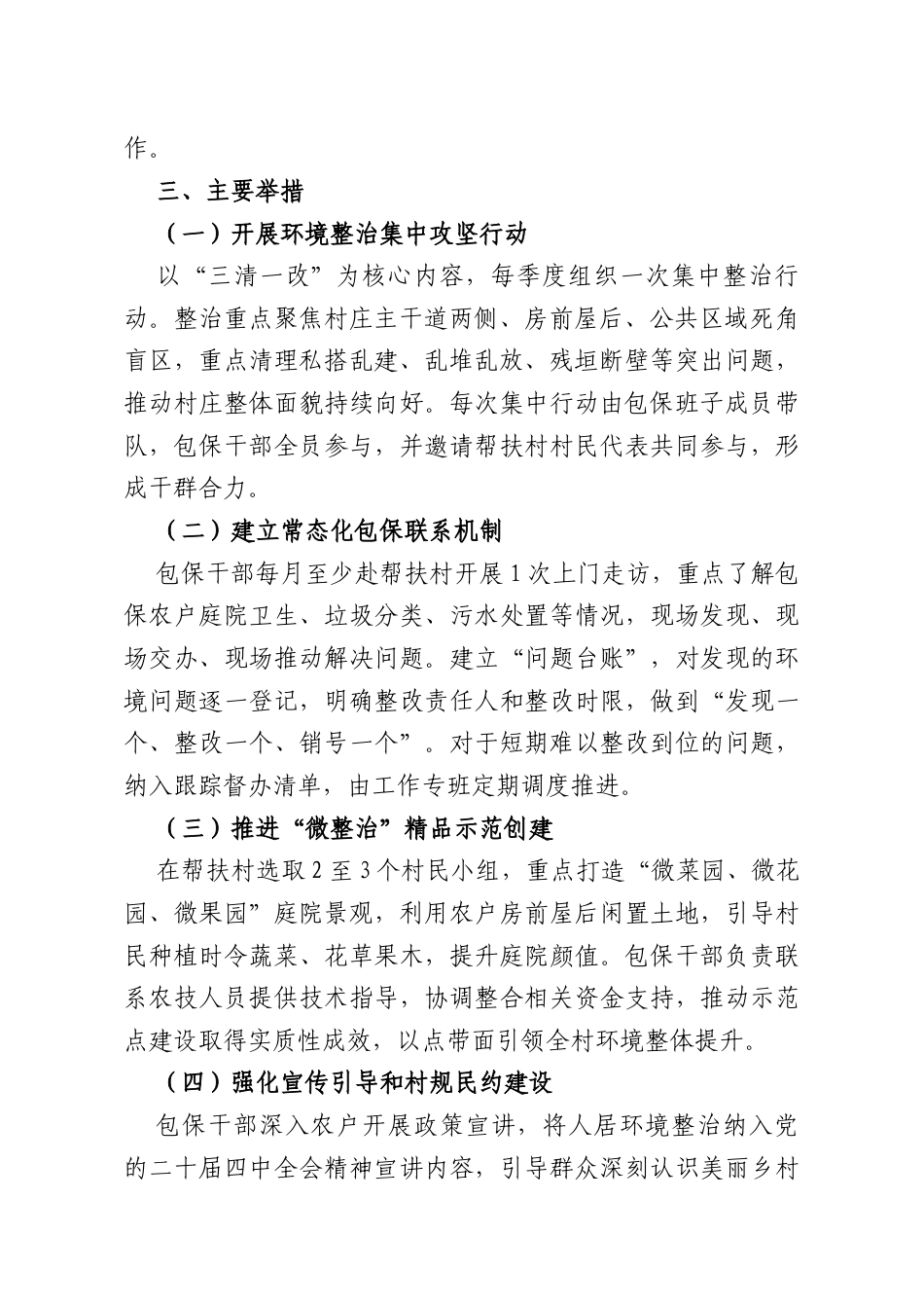 XX乡结对共建帮扶村人居环境整治志愿服务包保活动计划.doc_第2页