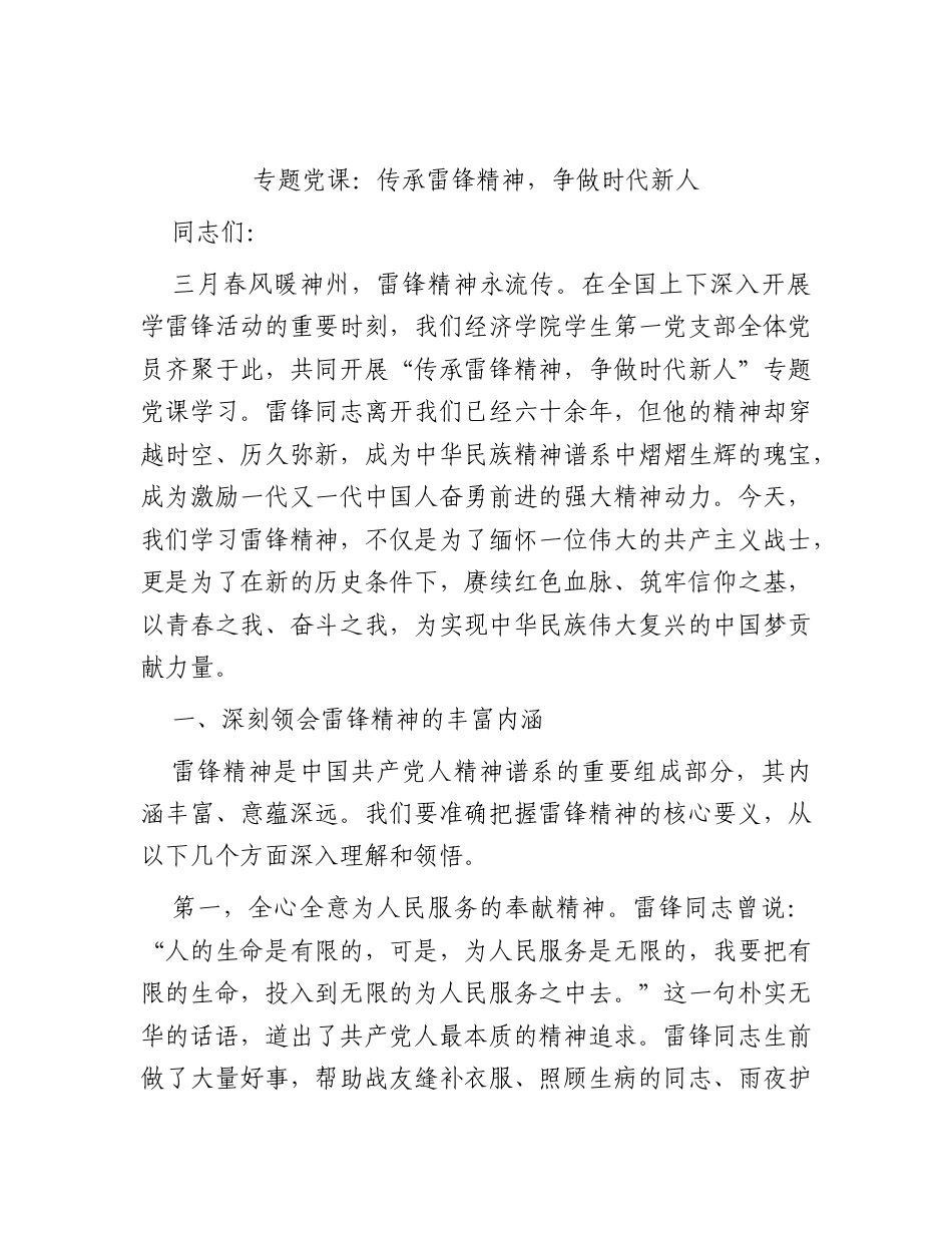党课：传承雷锋精神争做时代新人.docx_第1页