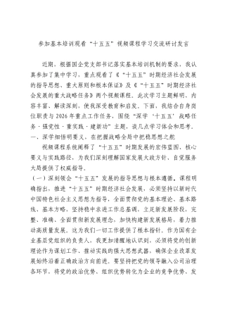 参加基本培训观看“十五五”视频课程学习交流研讨发言.docx