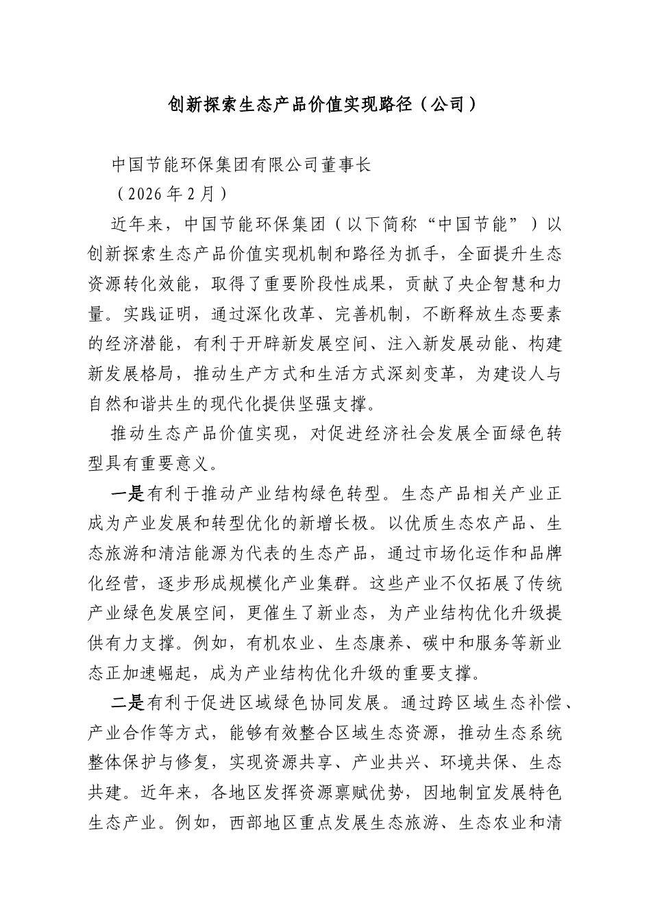创新探索生态产品价值实现路径（公司）.docx_第1页
