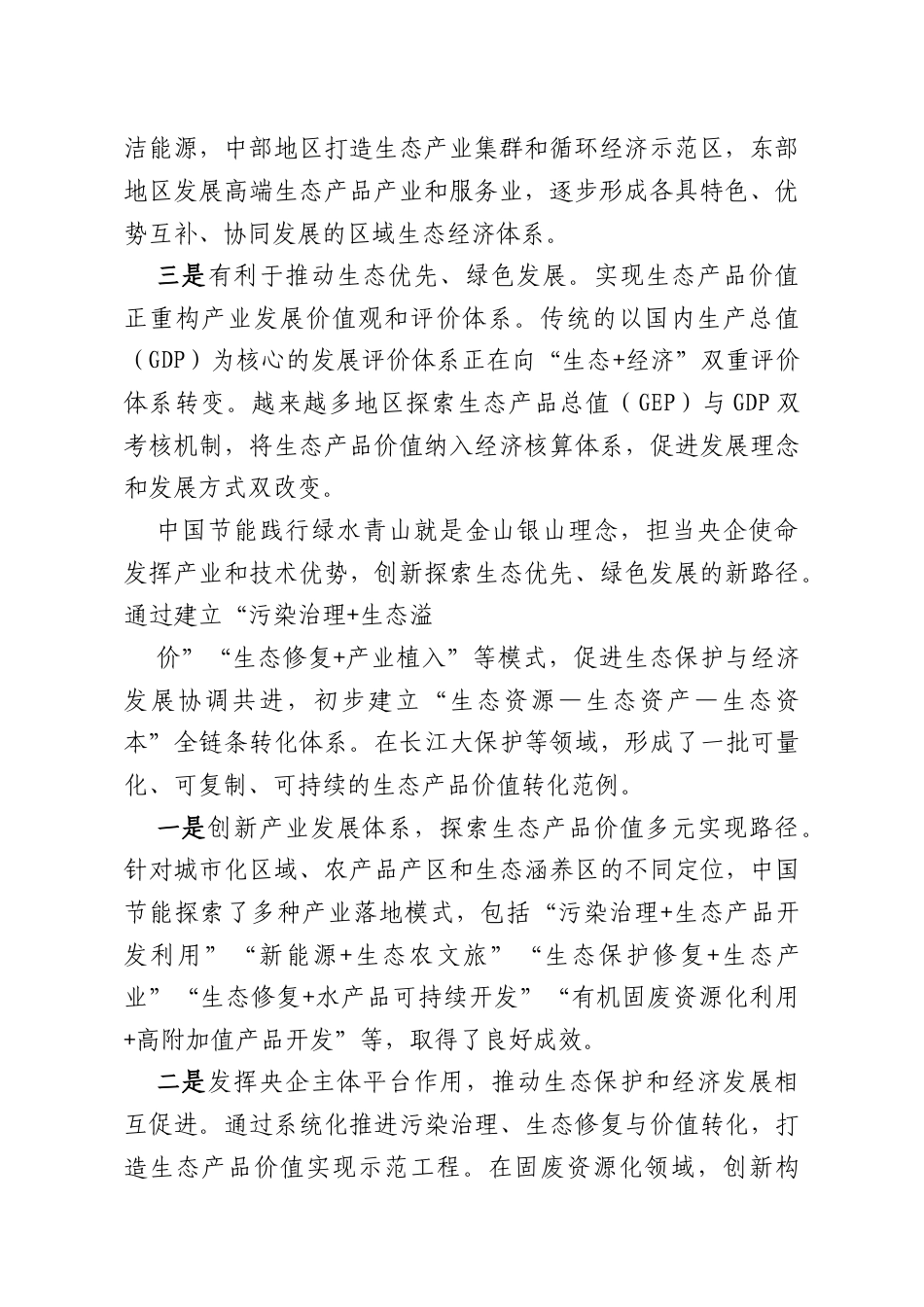 创新探索生态产品价值实现路径（公司）.docx_第2页