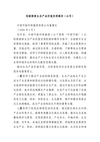 创新探索生态产品价值实现路径（公司）.docx