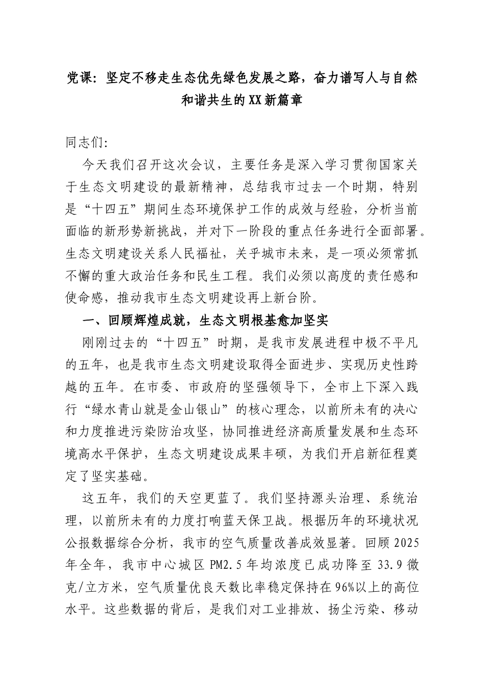 党课：坚定不移走生态优先绿色发展之路奋力谱写人与自然和谐共生的XX新篇章.doc_第1页