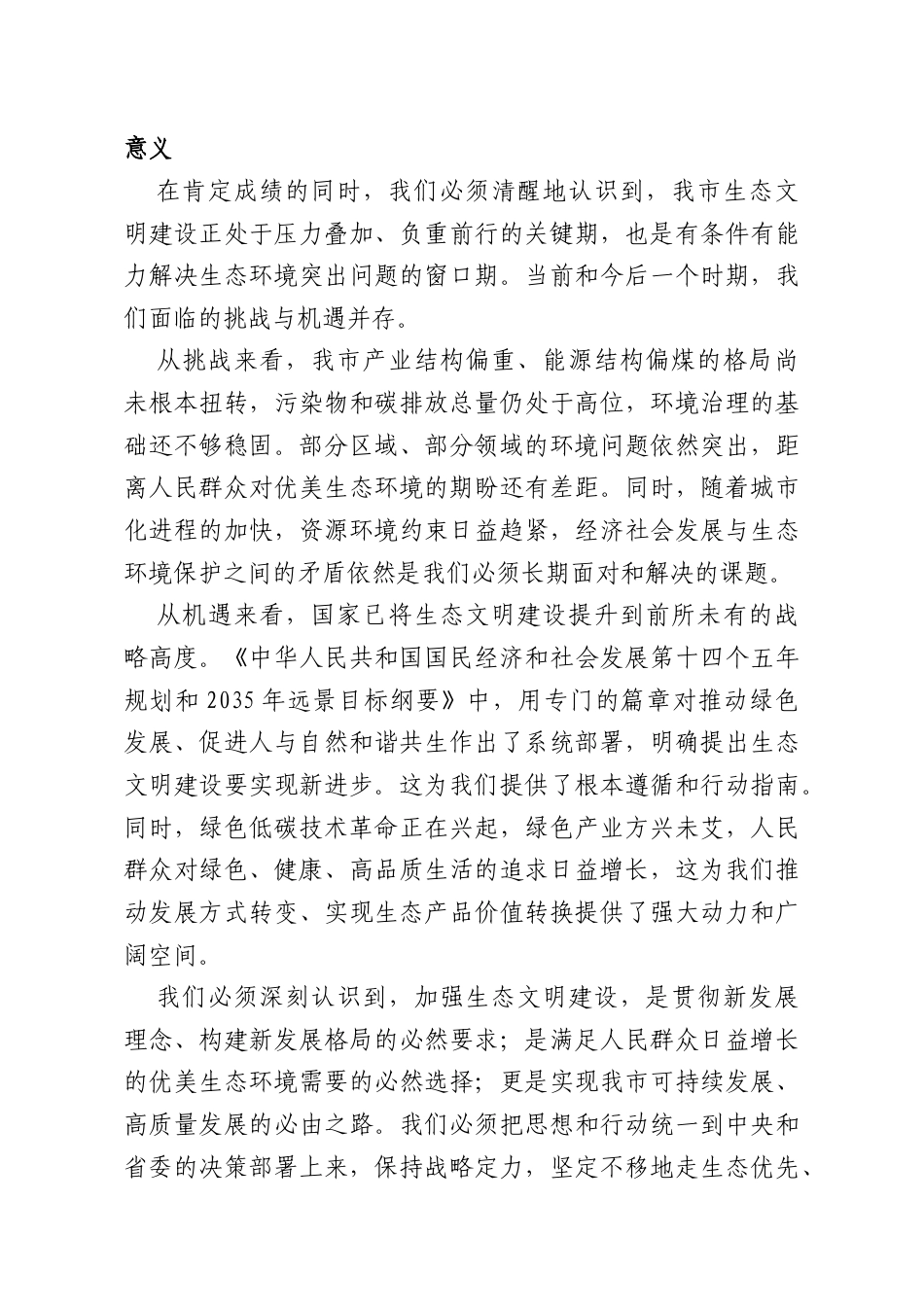 党课：坚定不移走生态优先绿色发展之路奋力谱写人与自然和谐共生的XX新篇章.doc_第3页