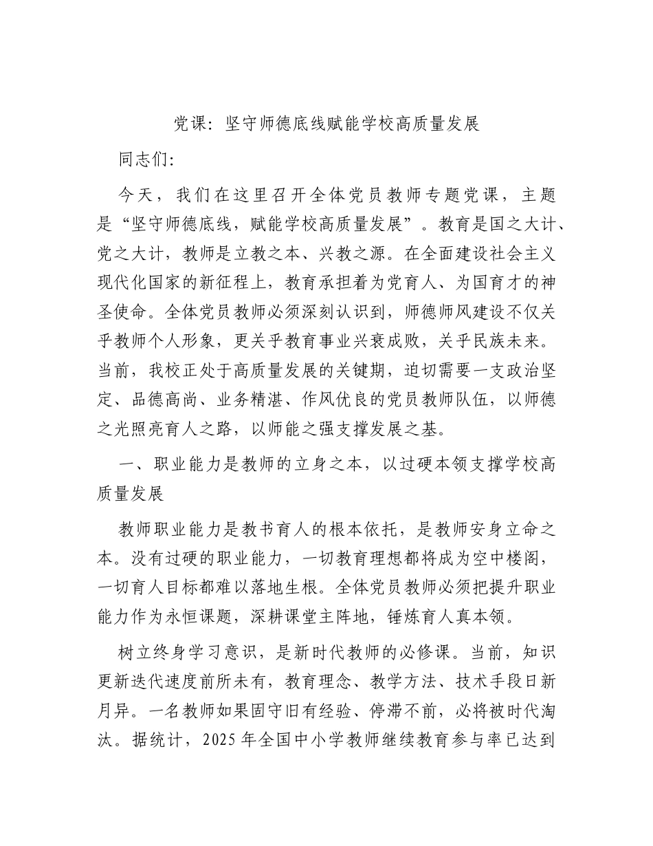 党课：坚守师德底线赋能学校高质量发展.docx_第1页