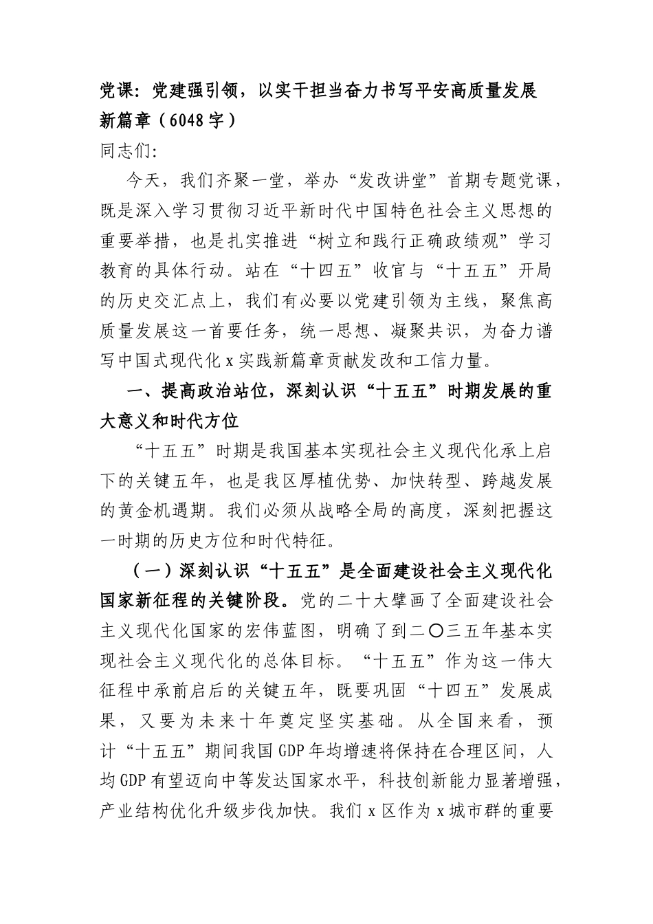 党课：党建强引领以实干担当奋力书写平安高质量发展新篇章（6048字）.docx_第1页