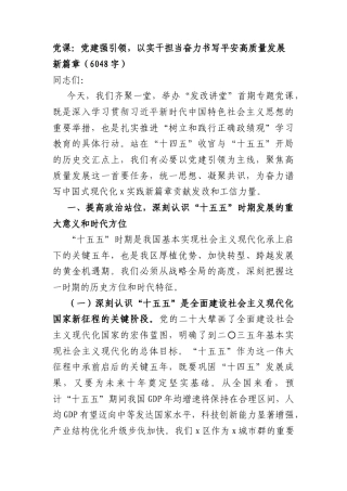 党课：党建强引领以实干担当奋力书写平安高质量发展新篇章（6048字）.docx