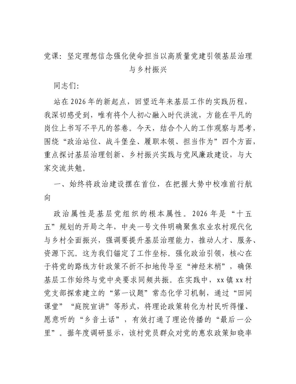 党课：坚定理想信念强化使命担当以高质量党建引领基层治理与乡村振兴.docx_第1页
