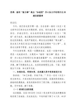 党课：接好“接力棒”跑出“加速度”齐心协力开创现代化建设新篇章.docx