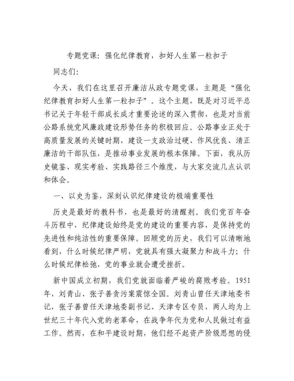 党课：强化纪律教育扣好人生第一粒扣子（公路）.docx_第1页