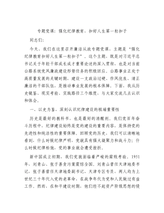 党课：强化纪律教育扣好人生第一粒扣子（公路）.docx