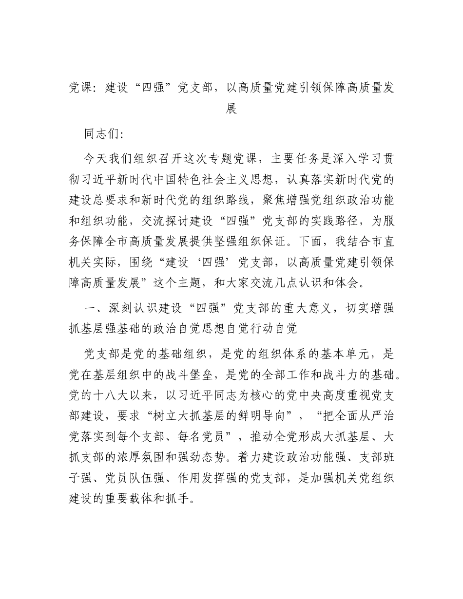 党课：建设“四强”党支部以高质量党建引领保障高质量发展.docx_第1页