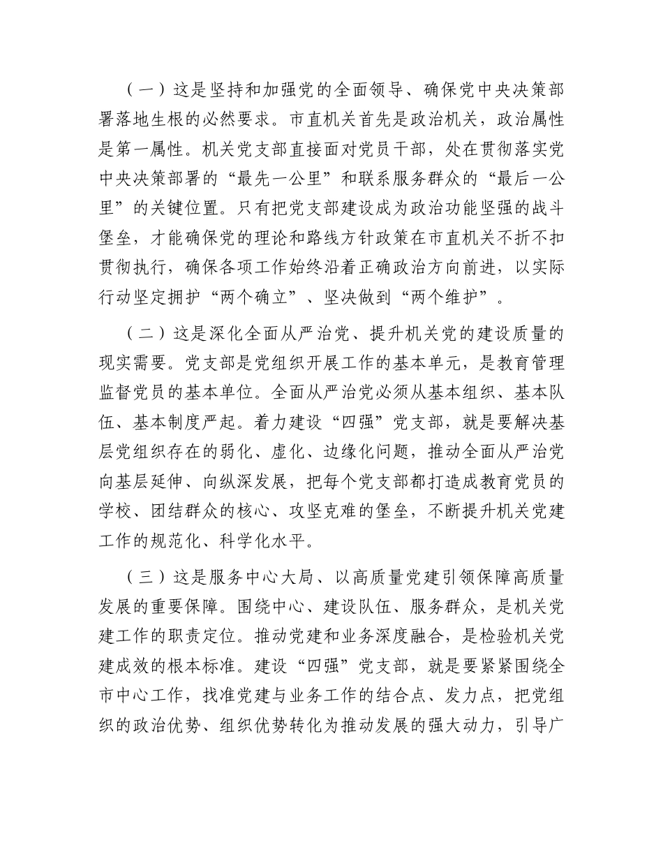 党课：建设“四强”党支部以高质量党建引领保障高质量发展.docx_第2页
