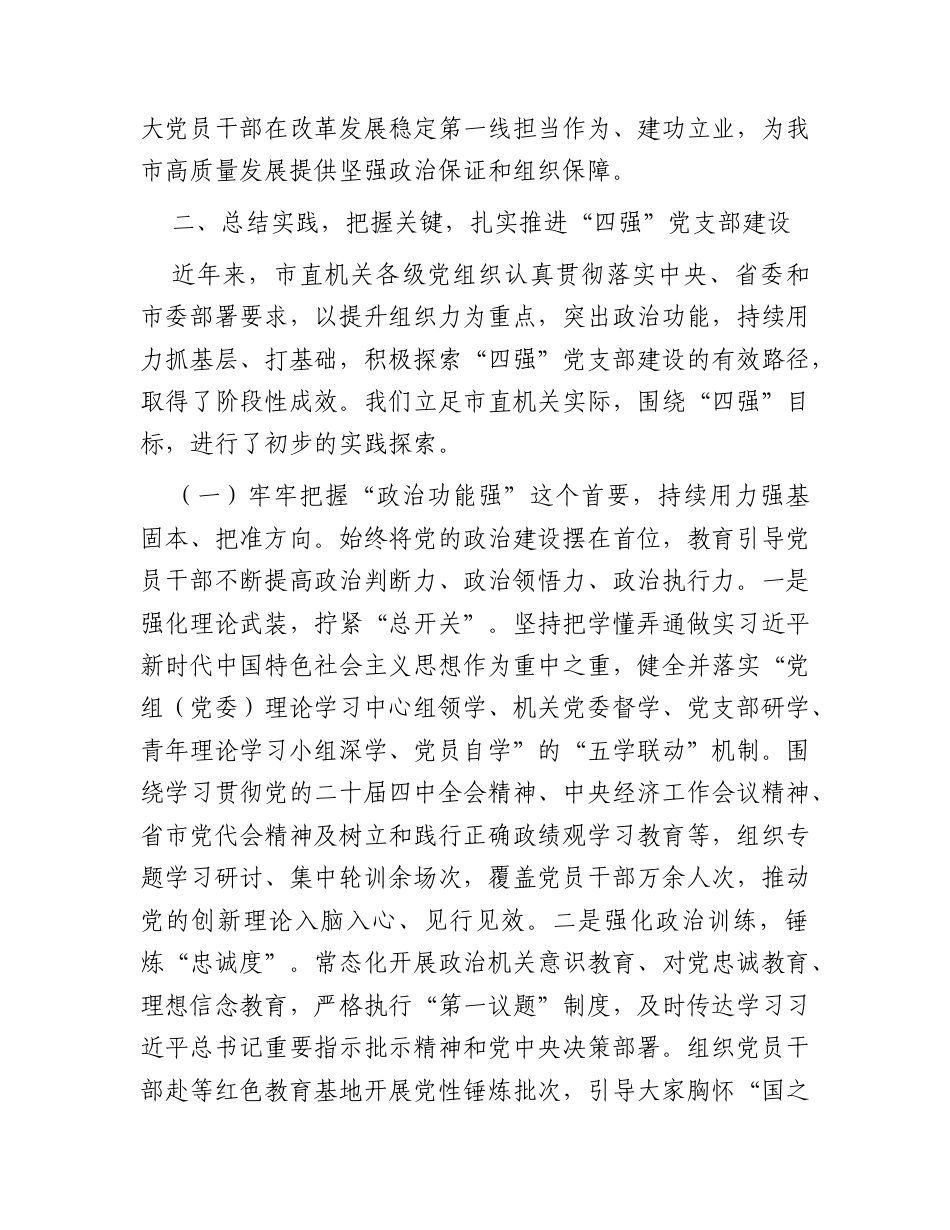党课：建设“四强”党支部以高质量党建引领保障高质量发展.docx_第3页