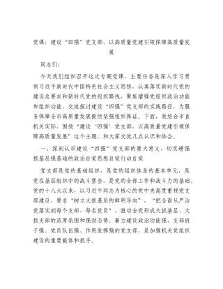 党课：建设“四强”党支部以高质量党建引领保障高质量发展.docx
