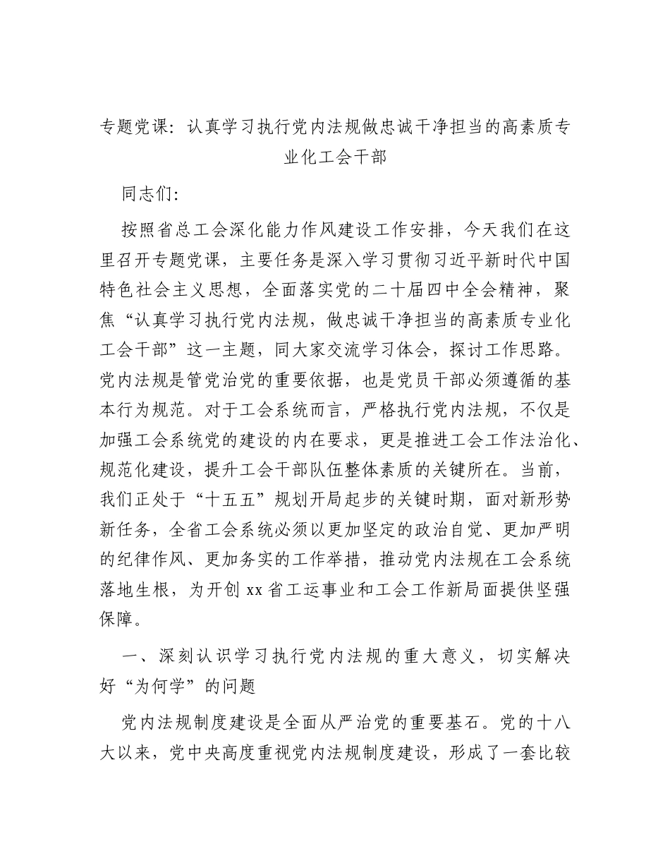 党课：认真学习执行党内法规 做忠诚干净担当的高素质专业化工会干部.docx_第1页