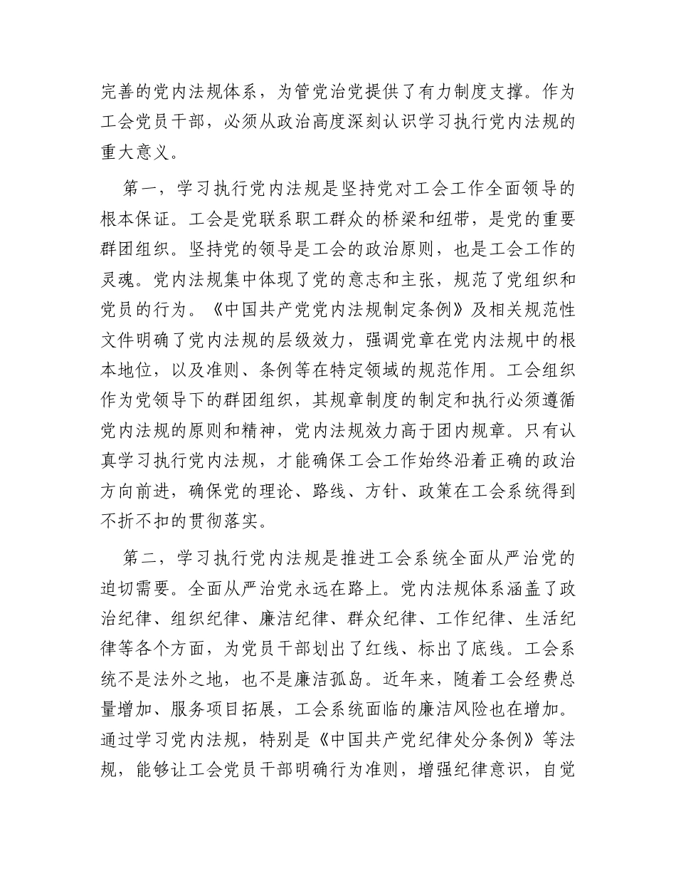 党课：认真学习执行党内法规 做忠诚干净担当的高素质专业化工会干部.docx_第2页