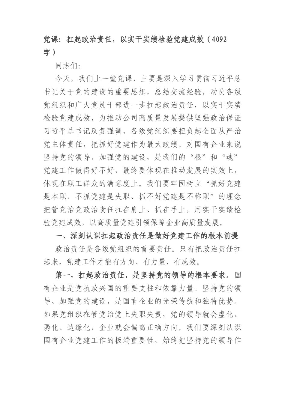 党课：扛起政治责任以实干实绩检验党建成效（4092字）.docx_第1页